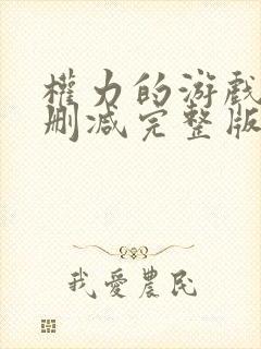 权力的游戏1未删减完整版