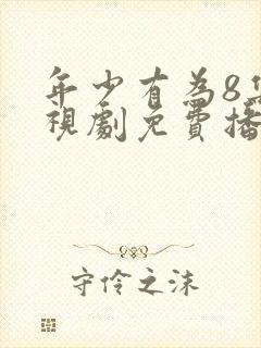 年少有为8集电视剧免费播放