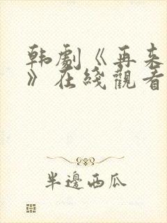 韩剧《再来一次》在线观看