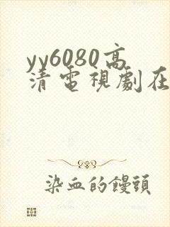 yy6080高清电视剧在线封面