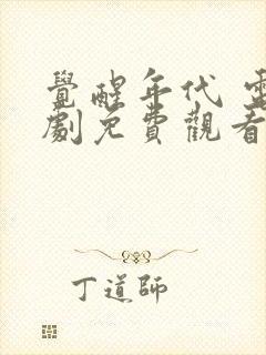 觉醒年代 电视剧免费观看