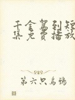 千金驾到短剧全集免费播放