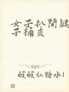 女子扒开腿让男子桶爽