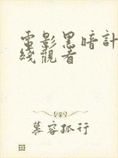 电影黑暗计划在线观看封面