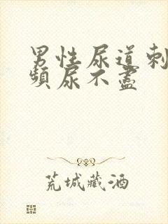 男性尿道刺痛尿频尿不尽