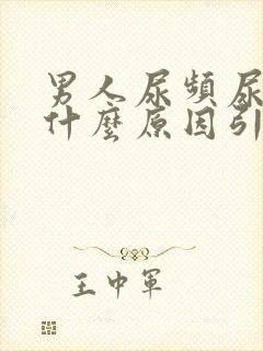 男人尿频尿黄是什么原因引起的