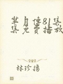 芈月传81集全集免费播放电视剧