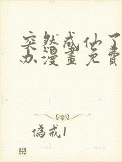 突然成仙了怎么办漫画免费观看完整版