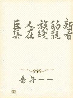 巨人族的新娘全集在线观看完整版