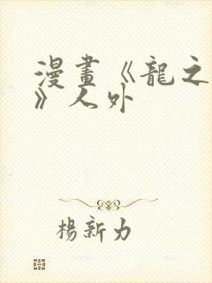 漫画《龙之新娘》人外