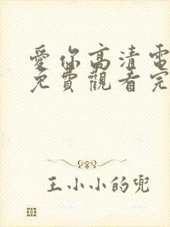 爱你高清电视剧免费观看完整版