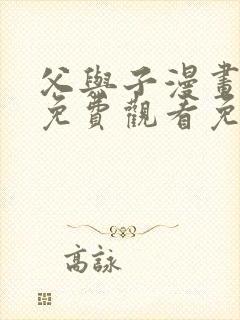 父与子漫画全集免费观看免费