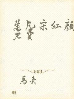 叶凡宋红颜全文免费