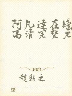 阿凡达在线观看高清完整免费