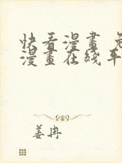 快看漫画 免费漫画在线平台