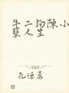 牛二狗陈小燕妖孽人生