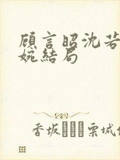 顾言昭沈若苏清婉结局