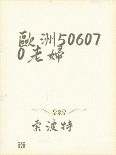 欧洲506070老妇