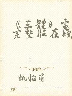 《三体》电视剧完整版在线观看