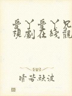 爱丫爱丫兄妹电视剧在线观看