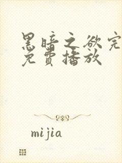 黑暗之欲完整版免费播放