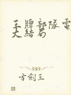 王牌部队电视剧大结局