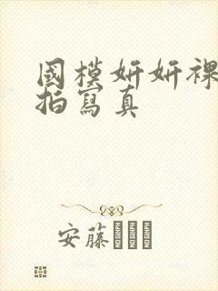 国模妍妍裸体私拍写真