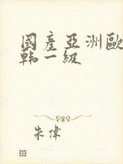 国产亚洲欧美日韩一级