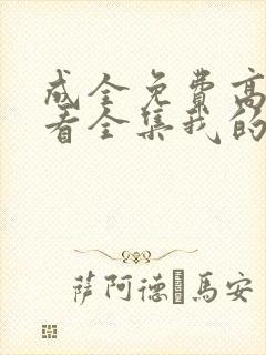 成全免费高清观看全集我的小妈们