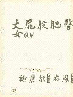 大屁股肥臀老熟女av