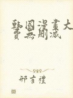 韩国漫画大全免费无删减封面