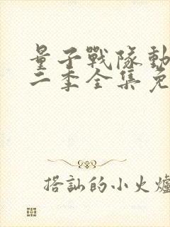 量子战队动漫第二季全集免费播放封面