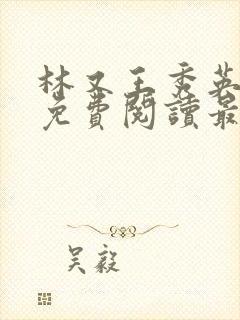 林又王秀英全文免费阅读最新章节封面