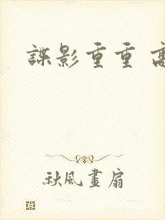 谍影重重 高清封面