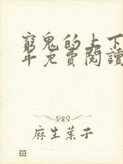 穷鬼的上下两千年免费阅读全文