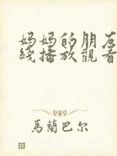 妈妈的朋友3在线播放观看