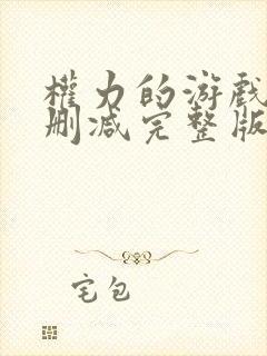 权力的游戏1无删减完整版封面