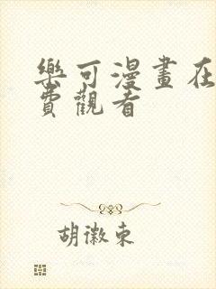 乐可漫画在线免费观看