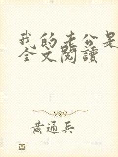 我的老公是条狗全文阅读封面