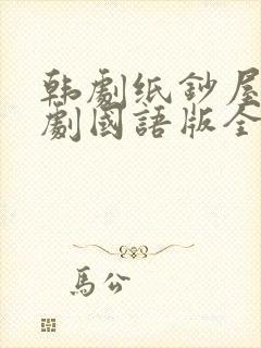 韩剧纸钞屋电视剧国语版全集