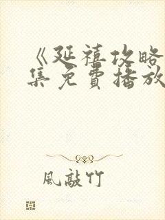 《延禧攻略》全集免费播放电视剧