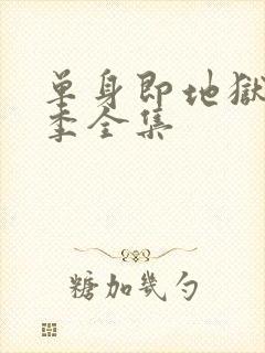 单身即地狱第二季全集