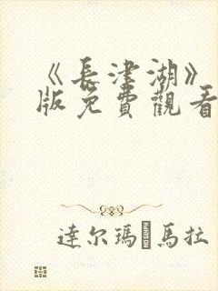 《长津湖》完整版免费观看