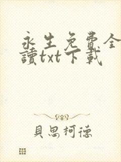 永生免费全文阅读txt下载