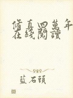 修真四万年全文在线阅读