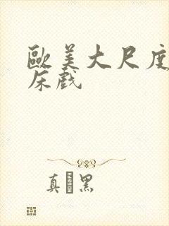 欧美大尺度激烈床戏封面