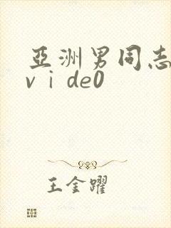 亚洲男同志激情vⅰde0