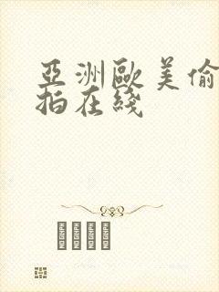 亚洲欧美偷拍自拍在线