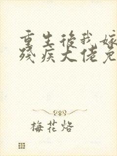 重生后我嫁给了残疾大佬免费全文阅读