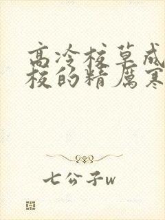 高冷校草成为全校的精厉寒小说